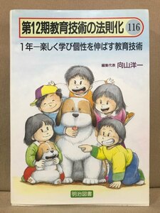 第12期教育技術の法則化 116 ■ 1年 楽しく学び個性を伸ばす教育技術 ■　向山洋一　明治図書　送料195円　小学校教諭 教師 学級担任