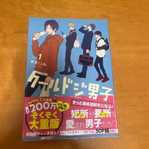 クールドジ男子 1巻
