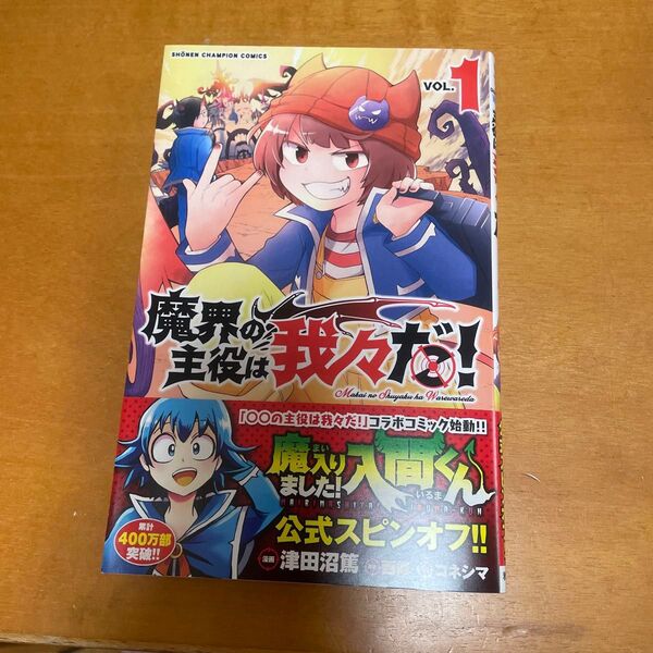 魔界の主役は我々だ! VOL.1 (SHONEN CHAMPION COMICS) 津田沼篤/漫画 西修/原案 コネシマ/原作監修