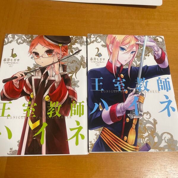 王室教師ハイネ 1 から3(G FANTASY COMICS) 赤井 ヒガサ 著