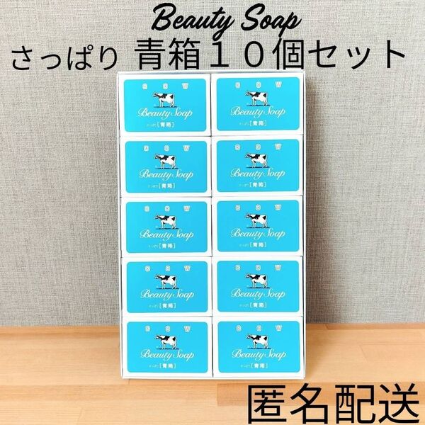 牛乳石鹸共進社 化粧石鹸カウブランドギフト さっぱり青箱10個セット まとめ売り 完全未開封 ジャスミン調の香り ミルク成分