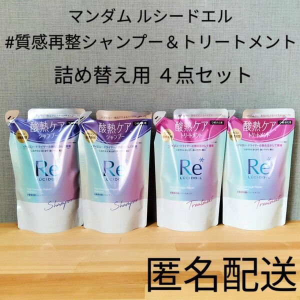 ルシードエル 酸熱ケア #質感再整シャンプー&トリートメント 詰替 つめかえ用4点セット サロン技術 まとめ売り キンモクセイ香る