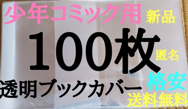 少年100枚【新品】透明ブックカバー