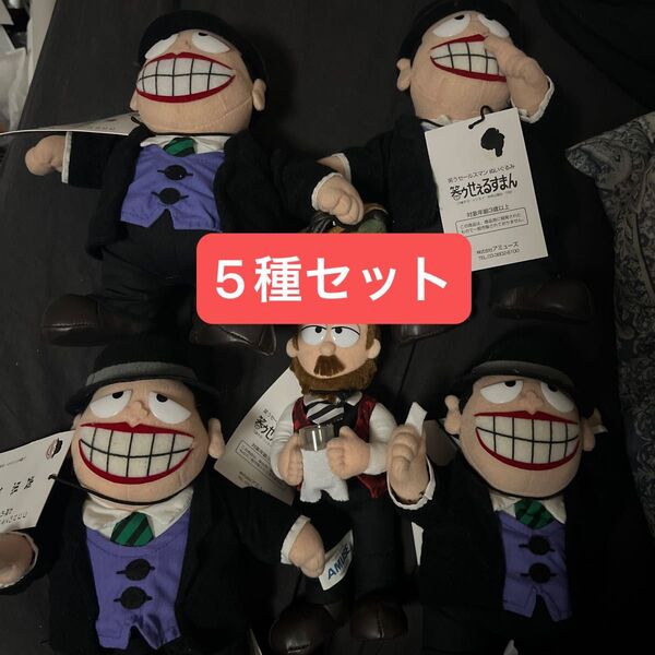 笑ゥせぇるすまん 喪黒福造 マスター BAR魔の巣 ぬいぐるみ 5種セット レア レトロ