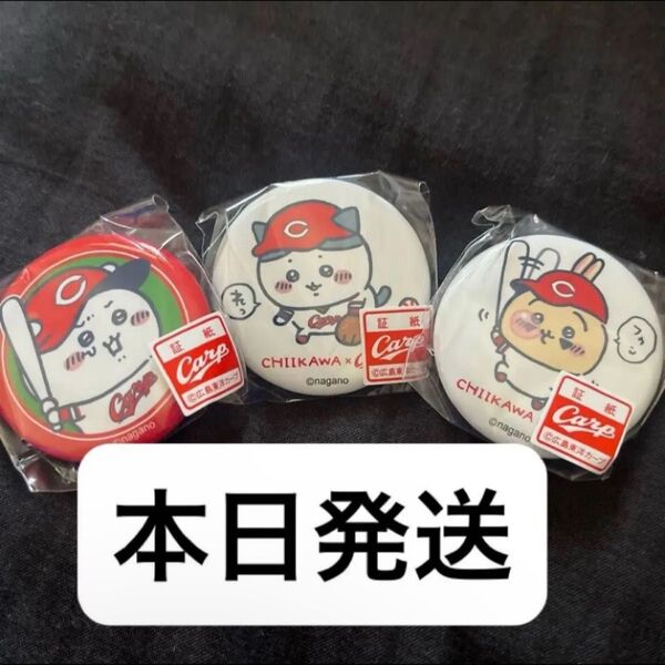 ちいかわ 広島東洋カープ コラボ 缶バッジ 3種 ちいかわ ハチワレ うさぎ