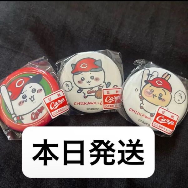 ちいかわ 広島東洋カープ コラボ 缶バッジ 3種 ちいかわ ハチワレ うさぎ
