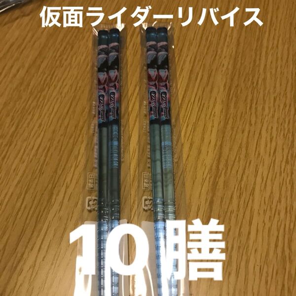 仮面ライダーリバイス 透明すべり止め箸