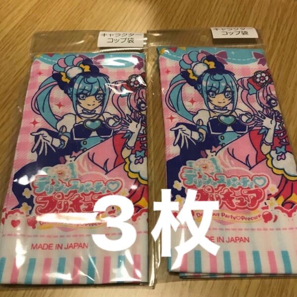 デリシャスパーティプリキュア コップ袋