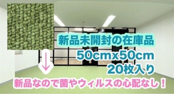 新品タイルカーペット在庫品 グリーン 送料手数料込み