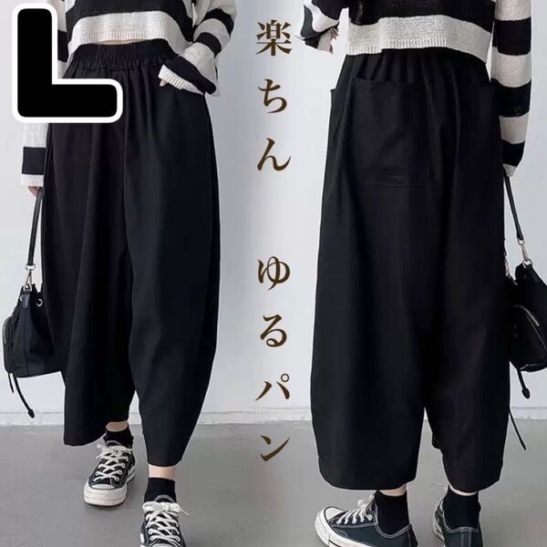 レディースパンツ ガウチョパンツ L ブラック ゆったり ウエストゴム ワイドパンツ サルエルパンツ イージーパンツ