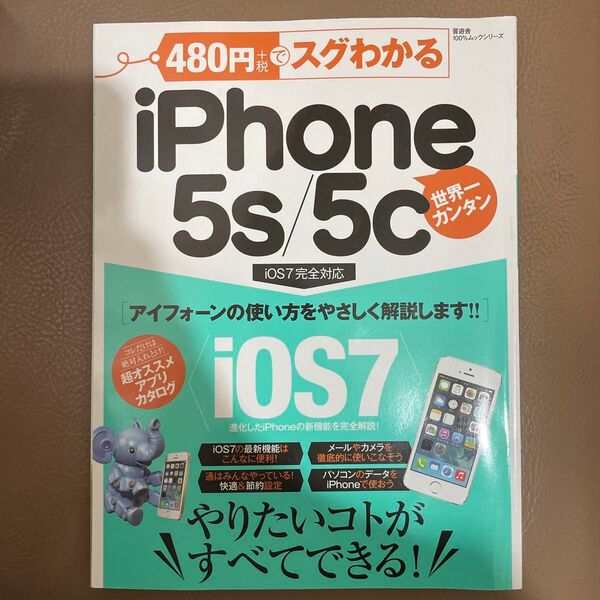 480円でスグわかるiPhone 5s/5c : やりたいコトがすべてできる!