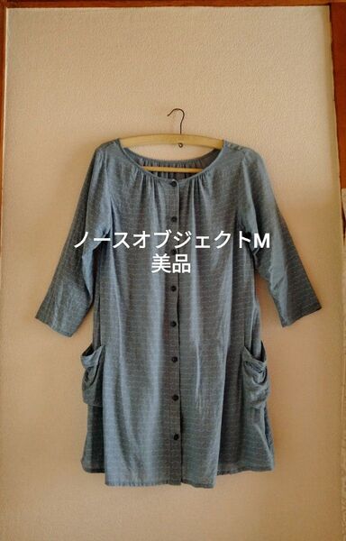 ノースオブジェクト シャツワンピース ノーカラー Mサイズ ポケット付 裏なし ブルーグレー 美品 北欧柄
