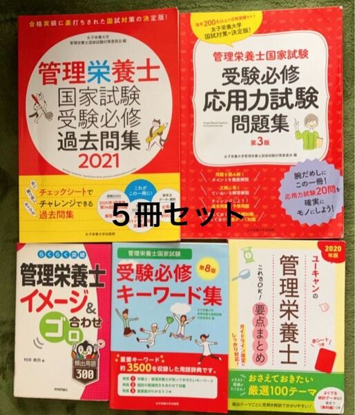 管理栄養士国家試験 参考書5冊セット