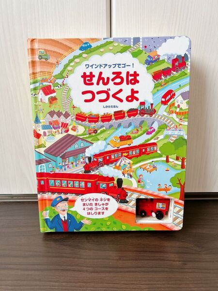 せんろはつづくよ しかけえほん 仕掛け絵本 線路は続くよ 電車 車 レール 知育