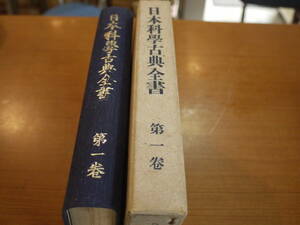 三枝博音編●日本科学古典全書 第１巻・科学思想篇 / 聖教要録・窮理通・多賀墨郷君にこたふる書・他●朝日新聞社