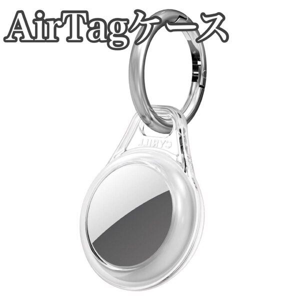 AirTag 透明 ケース AirTag用 キーリング TPU 耐衝撃性 衝撃吸収 薄型 軽量 カラビナ付き エアタグ