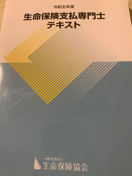 令和五年度 生命保険支払専門士 テキスト