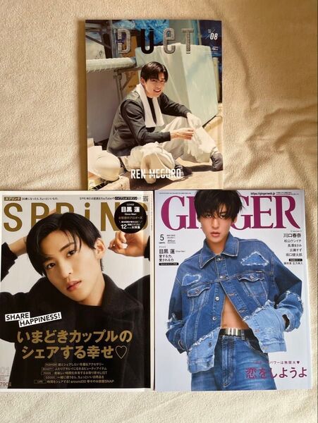 3冊セット 目黒蓮 表紙 雑誌 DUET SPRING GINGER