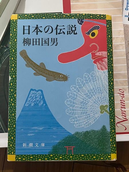 日本の伝説 柳田國男 新潮文庫