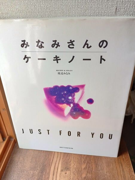 みなみさんのケーキノート JUST FOR YOU 主婦と生活社