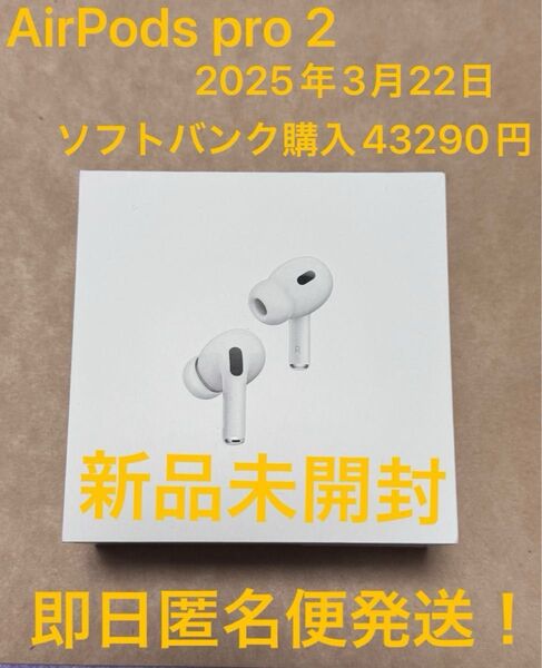 【3月22日ソフトバンク購入】正規品 Apple AirPods Pro 2 新品未開封 即日匿名便発送!