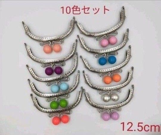 がま口口金 12.5cm あめ玉20mm 10色10セット