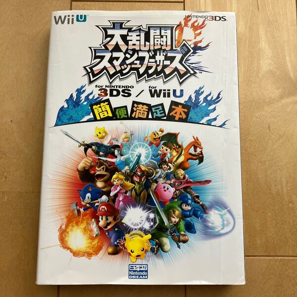 大乱闘スマッシュブラザーズ WiiU 3DS 簡便満足本 攻略本 ニンドリ