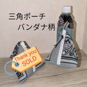 三角ポーチ(バンダナ・グレー)バックル付((ハンドメイド))おもちゃ入れ おかし入れ 小物入れ