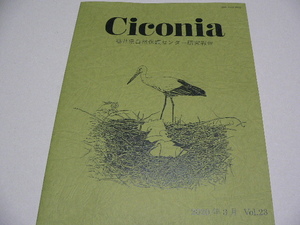 Ciconia 23巻 福井県自然保護センター研究報告 野鳥 哺乳類 昆虫 セミ 植物 ブナ カワウ