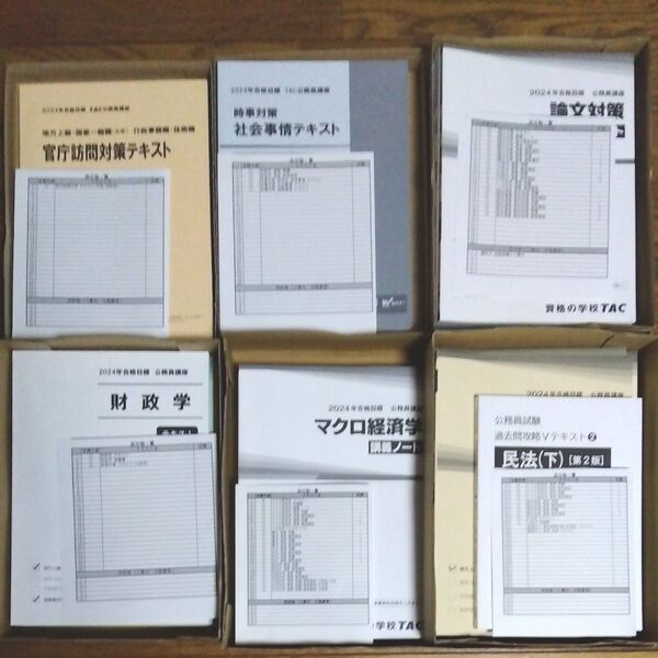 2024年 TAC 公務員講座 各種テキスト ばら売り可