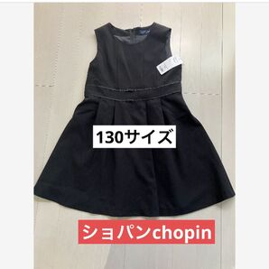 【新品】受験 通塾などに!ショパンドゥ chopin ワンピース130 黒 フォーマル 女の子 ジャンパースカート ブラック