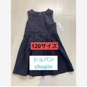 【新品】受験 通塾などに!ショパンドゥ chopin ワンピース120 ネイビー ワンピース フォーマル 女子 発表会