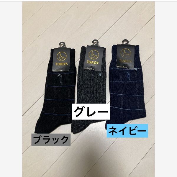TOROY ソックス 3足セット 24-26cm 黒・ネイビー・グレー 靴下 ソックス 紳士 紳士用