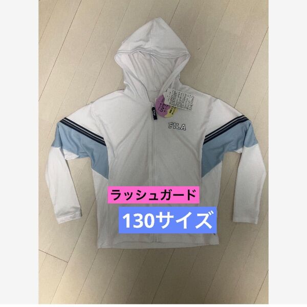 FILA ラッシュガード サイズ130サイズ ファスナー ホワイト UVウェア パーカー