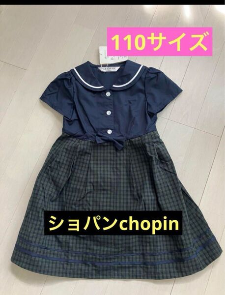 新品!Chopinショパン 110サイズ半袖ワンピース フォーマル発表会 結婚式 ワンピース キッズ 女の子 半袖 子供服