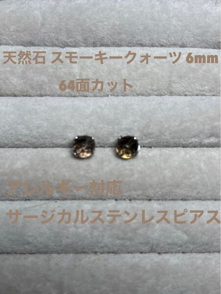 天然石 スモーキークォーツ 64面カット 6mm サージカルステンレス