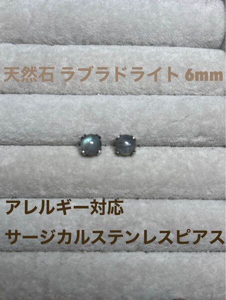 天然石 ラブラドライト 6mm サージカルステンレス