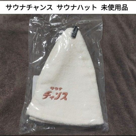 【未使用品】 SAUNA IKITAI サウナチャンス サウナハット ホワイト