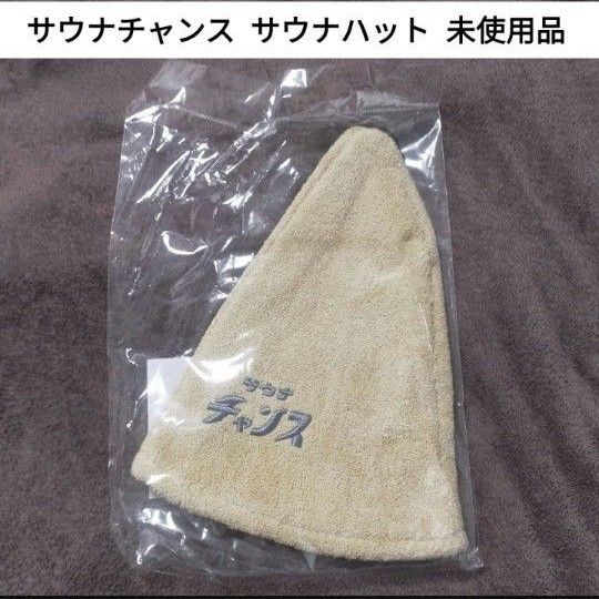 未使用品】 SAUNA IKITAI サウナチャンス サウナハット カーキ