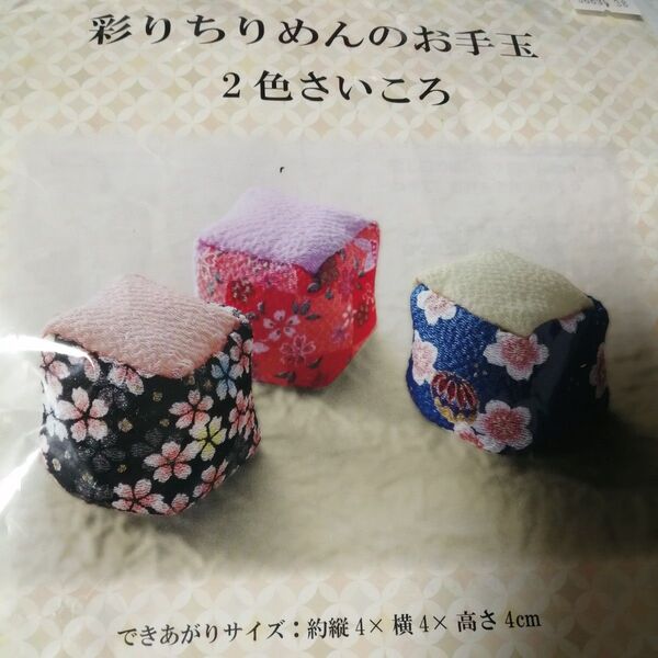 新品未使用◆彩りちりめんのお手玉 2色さいころ 手作り キット ハンドメイド フェリシモ