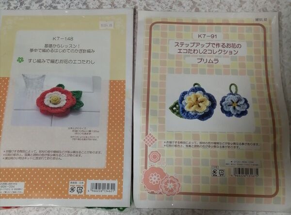 かぎ針編み エコたわし 手芸手作りキット アクリルたわし ハンドメイド 手芸キット 2つ