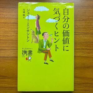 自分の価値に気づくヒント ジェリー・ミンチントン