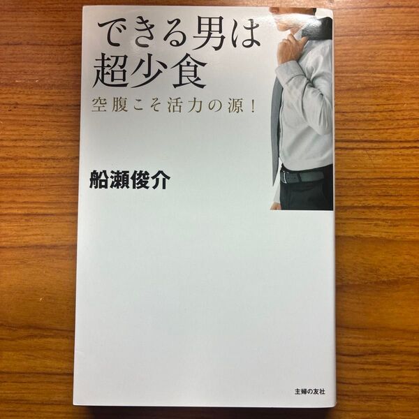 できる男は超少食 空腹こそ活力の源!