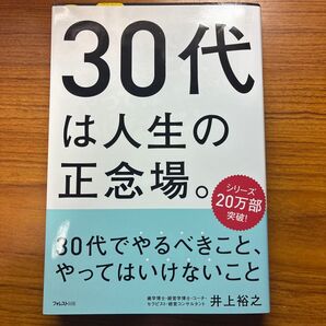 30代は人生の正念場。30代でやるべきこと、やってはいけないこと 井上裕之