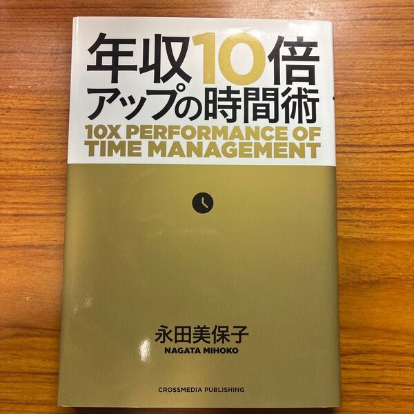 年収10倍アップの時間術