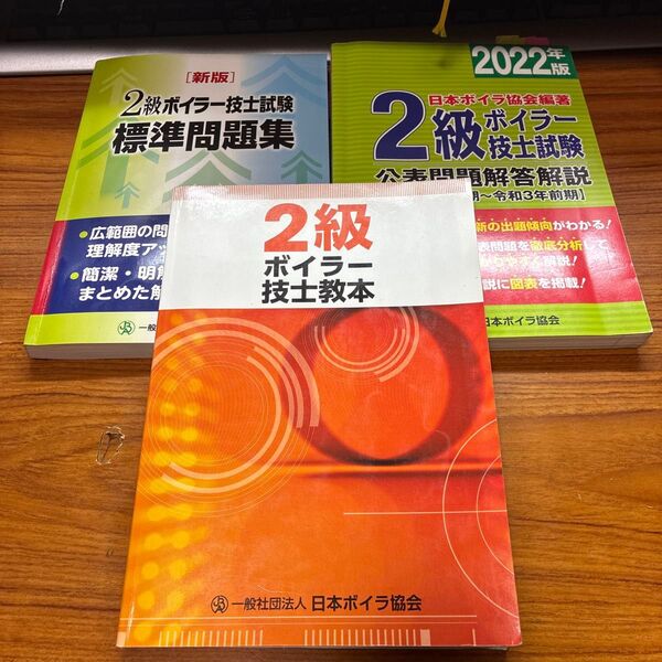 2級ボイラー技士 教本&過去問3冊セット
