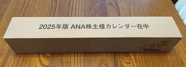 2025年版 ANA 株主優待カレンダー 在中