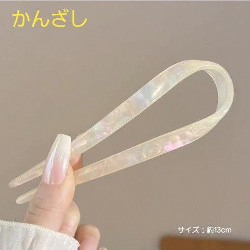 【ラスト1点】 かんざし U字 キラキラ 洋服 着物 結婚式 フォーマル パーティー
