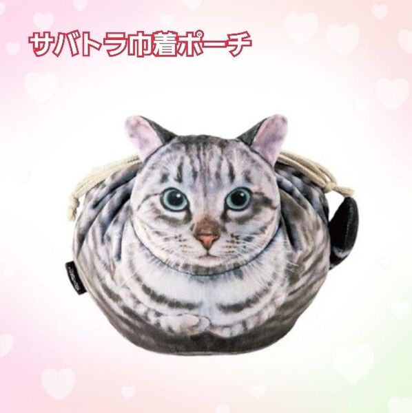 巾着 ネコ 猫 ポーチ サバトラ ねこ リアル ランチバッグ 小物入れ