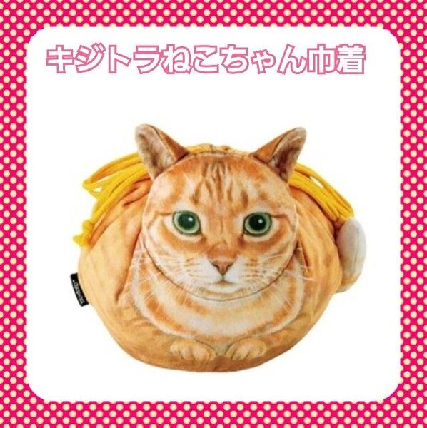 巾着 ネコ 猫 ポーチ キジトラ ねこ リアル ランチバッグ 小物入れ